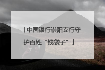 中国银行崇阳支行守护百姓“钱袋子”