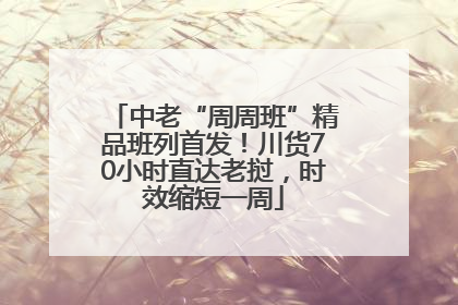 中老“周周班”精品班列首发！川货70小时直达老挝，时效缩短一周