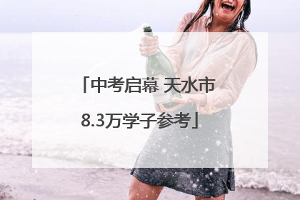 中考启幕 天水市8.3万学子参考