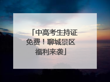中高考生持证免费！聊城景区福利来袭