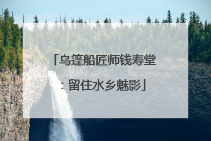 乌篷船匠师钱寿堂：留住水乡魅影