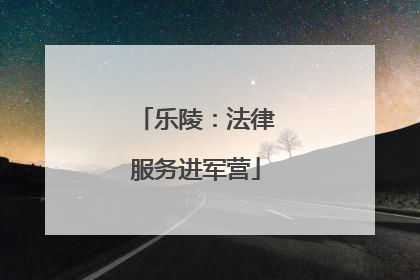 乐陵：法律服务进军营