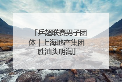 乒超联赛男子团体｜上海地产集团胜汕头明润