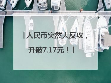 人民币突然大反攻，升破7.17元！