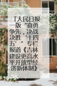人民日报一版“奋勇争先，决战决胜‘十四五’”专栏报道《吉林建设更高水平开放型经济新体制》