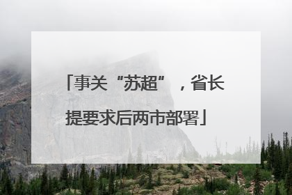 事关“苏超”，省长提要求后两市部署