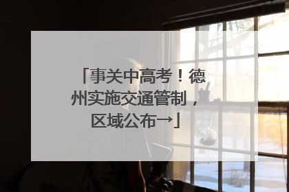 事关中高考！德州实施交通管制，区域公布→