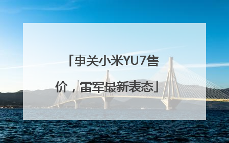 事关小米YU7售价，雷军最新表态