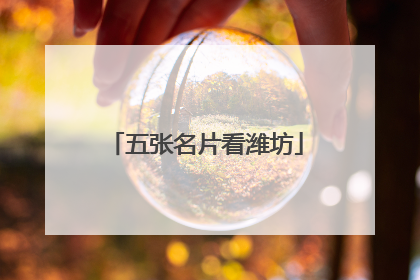 五张名片看潍坊