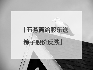五芳斋给股东送粽子股价反跌