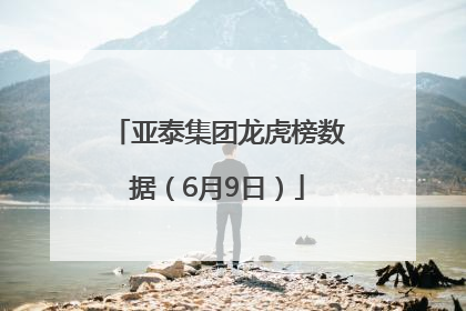 亚泰集团龙虎榜数据（6月9日）