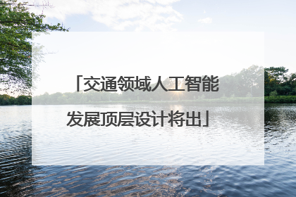 交通领域人工智能发展顶层设计将出