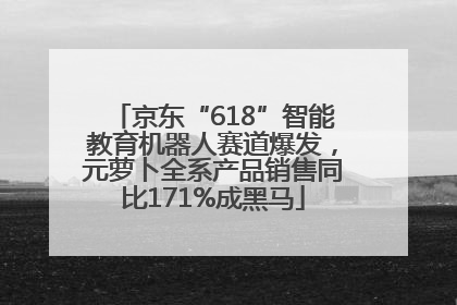 京东“618”智能教育机器人赛道爆发，元萝卜全系产品销售同比171%成黑马