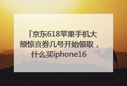 京东618苹果手机大额惊喜券几号开始领取，什么买iphone16最便宜，能降价多钱？