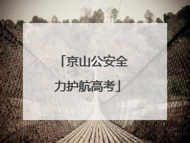 京山公安全力护航高考