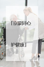 京蒙同心护健康