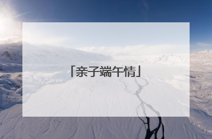 亲子端午情