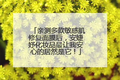 亲测多款敏感肌修复面膜后，安婕妤化妆品最让我安心的居然是它！