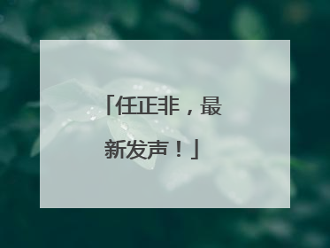 任正非，最新发声！