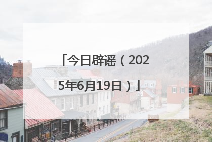 今日辟谣（2025年6月19日）