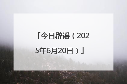 今日辟谣（2025年6月20日）