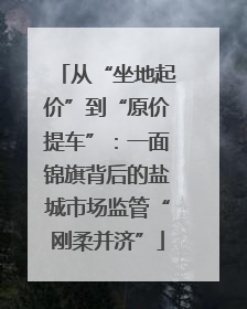 从“坐地起价”到“原价提车”：一面锦旗背后的盐城市场监管“刚柔并济”