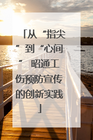 从“指尖”到“心间” 昭通工伤预防宣传的创新实践