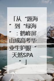 从“题海”到“绿海”：鹤峰屏山成高考毕业生护眼“天然SPA”