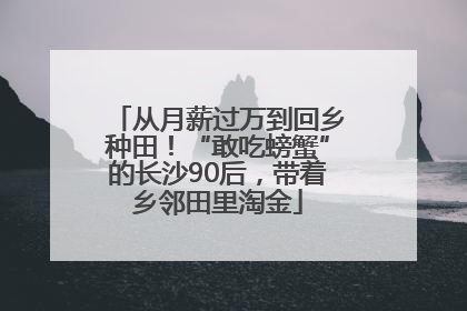 从月薪过万到回乡种田！“敢吃螃蟹”的长沙90后，带着乡邻田里淘金