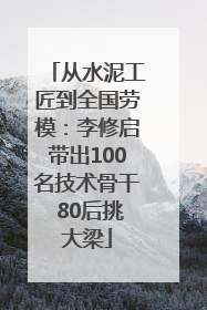 从水泥工匠到全国劳模：李修启带出100名技术骨干 80后挑大梁