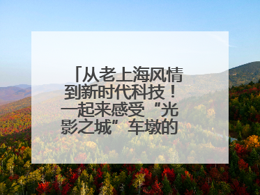 从老上海风情到新时代科技！一起来感受“光影之城”车墩的独特魅力→