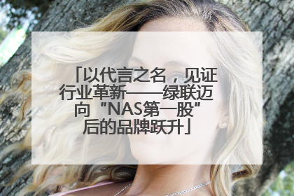 以代言之名，见证行业革新——绿联迈向“NAS第一股”后的品牌跃升
