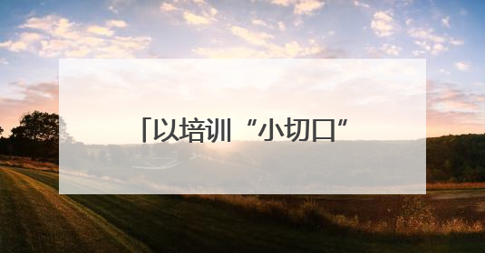 以培训“小切口”撬动安全“大治理”，雁峰区筑牢建筑领域安全防线