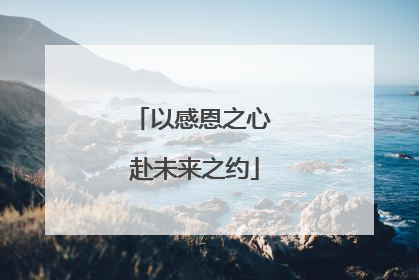 以感恩之心 赴未来之约