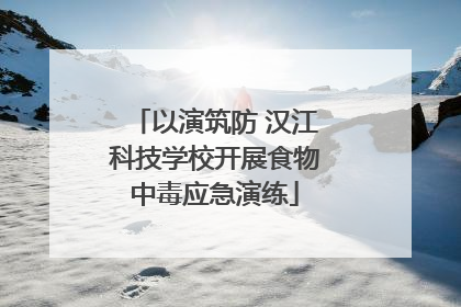 以演筑防 汉江科技学校开展食物中毒应急演练
