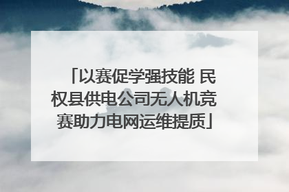 以赛促学强技能 民权县供电公司无人机竞赛助力电网运维提质