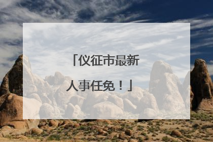 仪征市最新人事任免！