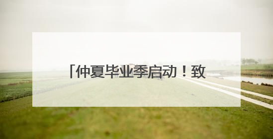 仲夏毕业季启动！致青春·太白湖音乐会音浪合伙人招募令