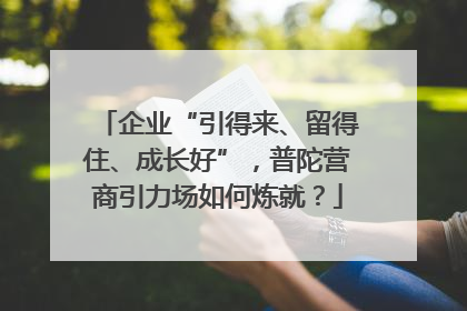 企业“引得来、留得住、成长好”，普陀营商引力场如何炼就？