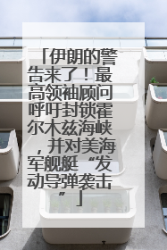 伊朗的警告来了！最高领袖顾问呼吁封锁霍尔木兹海峡，并对美海军舰艇“发动导弹袭击”