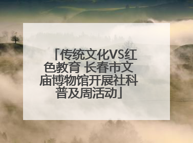 传统文化VS红色教育 长春市文庙博物馆开展社科普及周活动