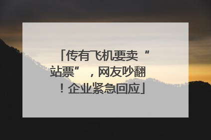 传有飞机要卖“站票”，网友吵翻！企业紧急回应