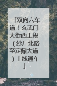 双向六车道！玄武门大街西工段（纱厂北路至定鼎大道）主线通车