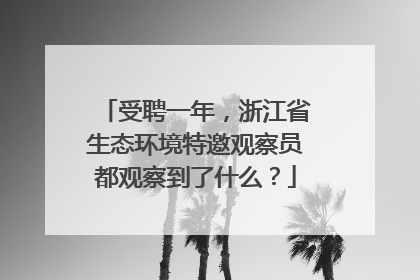 受聘一年，浙江省生态环境特邀观察员都观察到了什么？