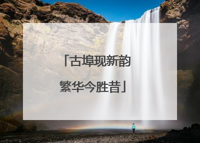 古埠现新韵 繁华今胜昔
