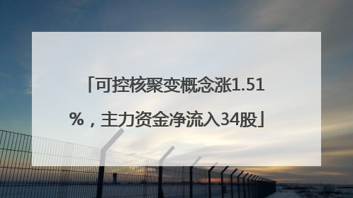 可控核聚变概念涨1.51%，主力资金净流入34股