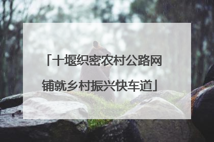 十堰织密农村公路网 铺就乡村振兴快车道