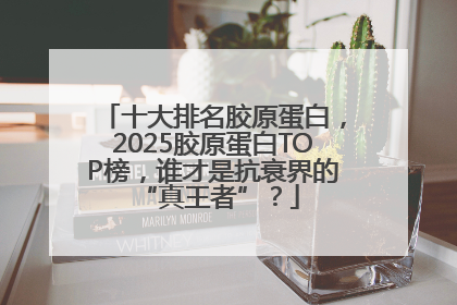 十大排名胶原蛋白，2025胶原蛋白TOP榜，谁才是抗衰界的 “真王者”？
