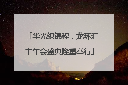 华光织锦程，龙环汇丰年会盛典隆重举行