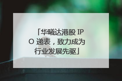 华曦达港股 IPO 递表，致力成为行业发展先驱